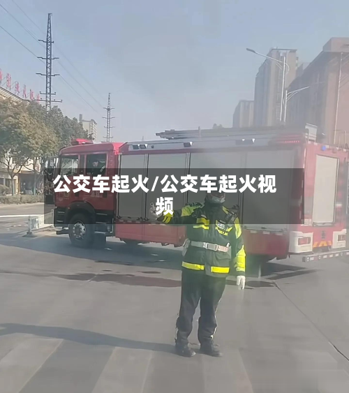 公交车起火/公交车起火视频-第2张图片