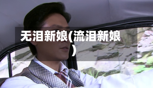 无泪新娘(流泪新娘)