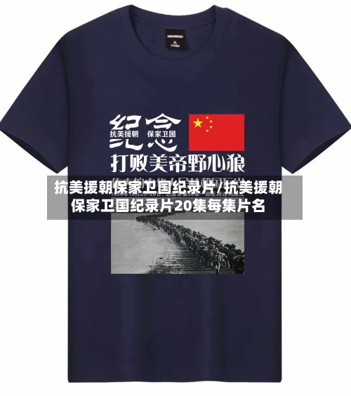 抗美援朝保家卫国纪录片/抗美援朝保家卫国纪录片20集每集片名