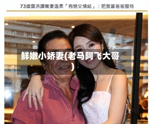 鲜嫩小娇妻(老马阿飞大哥)