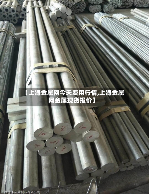 【上海金属网今天费用行情,上海金属网金属现货报价】-第3张图片