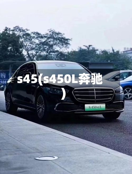 s45(s450L奔驰)-第3张图片