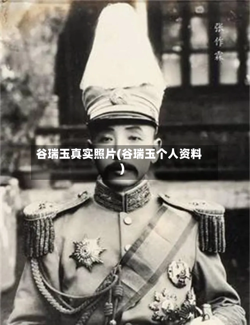 谷瑞玉真实照片(谷瑞玉个人资料)-第2张图片