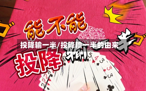 投降输一半/投降输一半的由来-第3张图片