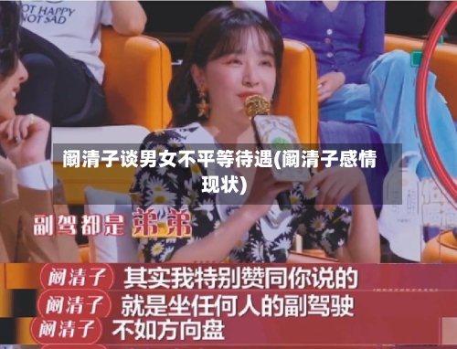 阚清子谈男女不平等待遇(阚清子感情现状)-第2张图片