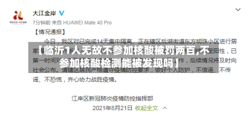 【临沂1人无故不参加核酸被罚两百,不参加核酸检测能被发现吗】