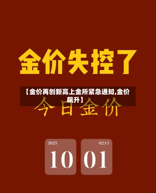 【金价再创新高上金所紧急通知,金价飙升】