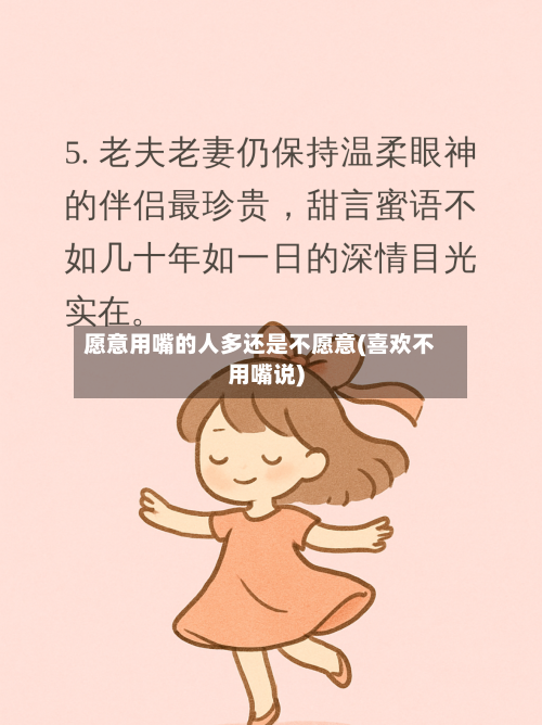 愿意用嘴的人多还是不愿意(喜欢不用嘴说)-第2张图片