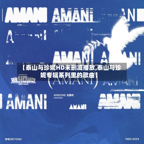 【泰山与珍妮HD未删减播放,泰山与珍妮专辑系列里的歌曲】