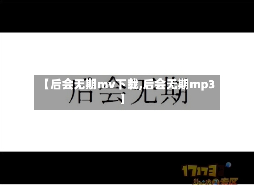 【后会无期mv下载,后会无期mp3】
