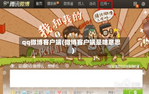 qq微博客户端(微博客户端是啥意思)-第2张图片