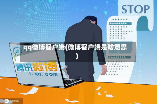 qq微博客户端(微博客户端是啥意思)