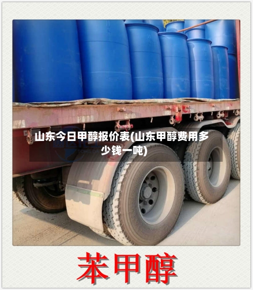 山东今日甲醇报价表(山东甲醇费用多少钱一吨)-第2张图片