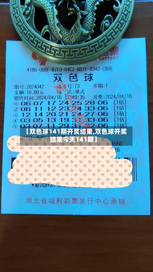 【双色球141期开奖结果,双色球开奖结果今天141期】