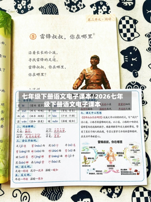 七年级下册语文电子课本/2026七年级下册语文电子课本
