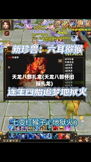 天龙八部扎龙(天龙八部怀旧服扎龙)-第3张图片