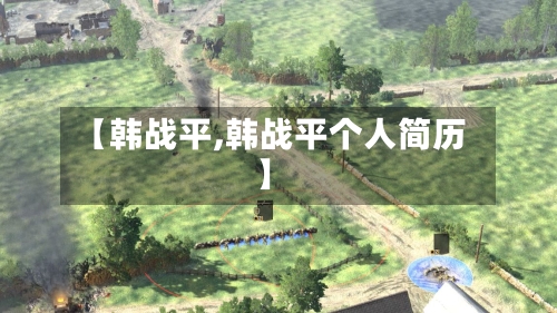 【韩战平,韩战平个人简历】