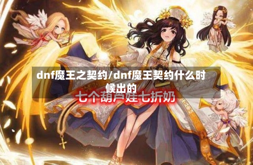 dnf魔王之契约/dnf魔王契约什么时候出的