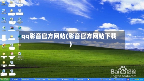 qq影音官方网站(影音官方网站下载)