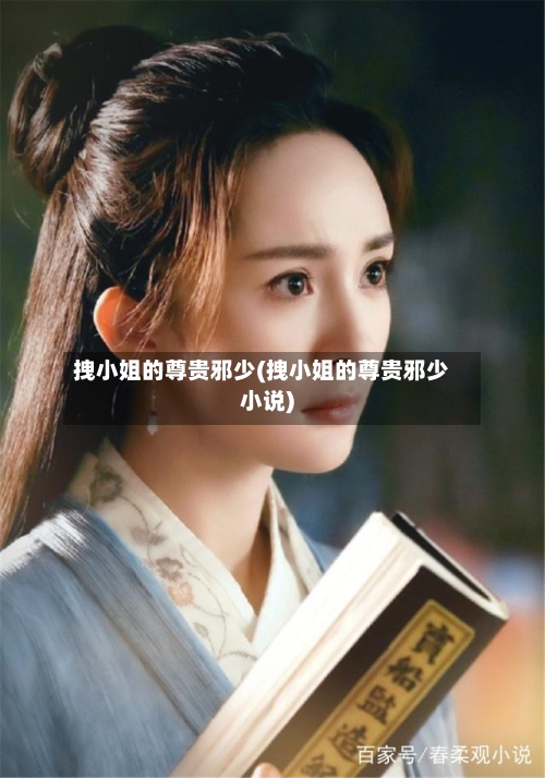 拽小姐的尊贵邪少(拽小姐的尊贵邪少小说)