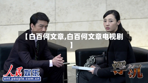 【白百何文章,白百何文章电视剧】