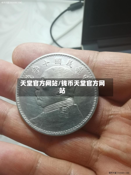 天堂官方网站/钱币天堂官方网站-第2张图片