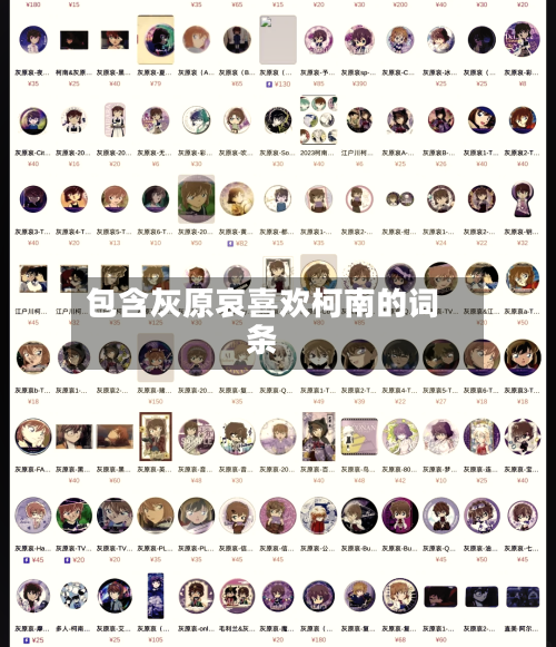 包含灰原哀喜欢柯南的词条