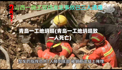 青岛一工地坍塌(青岛一工地坍塌致一人死亡)