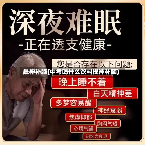 提神补脑(中考喝什么饮料提神补脑)-第2张图片