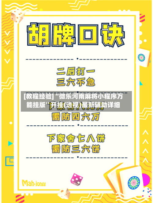 [教程经验]“微乐河南麻将小程序万能挂版”开挂(透视)最新辅助详细-第2张图片