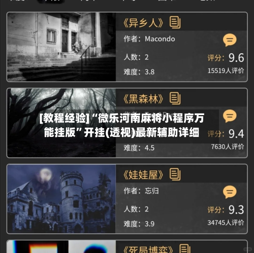 [教程经验]“微乐河南麻将小程序万能挂版”开挂(透视)最新辅助详细