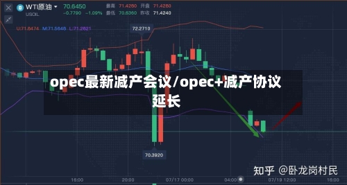 opec最新减产会议/opec+减产协议延长