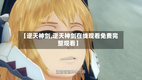 【逆天神剑,逆天神剑在线观看免费完整观看】-第2张图片