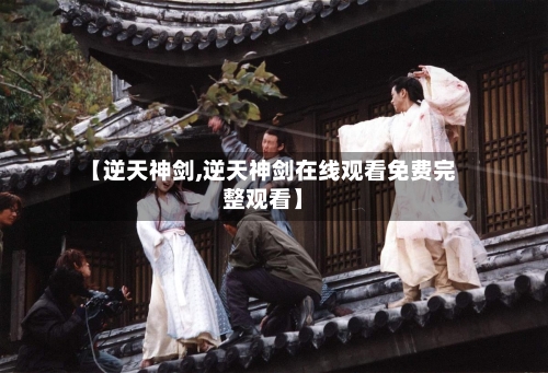 【逆天神剑,逆天神剑在线观看免费完整观看】-第3张图片