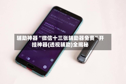 辅助神器“微信十三张辅助器免费”开挂神器{透视辅助}全揭秘