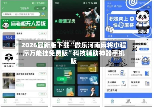 2026最新版下载“微乐河南麻将小程序万能挂免费版”科技辅助神器手机版