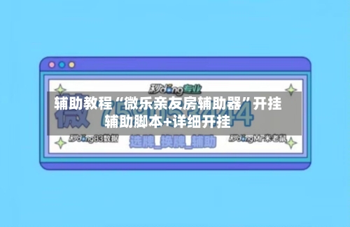 辅助教程“微乐亲友房辅助器”开挂辅助脚本+详细开挂