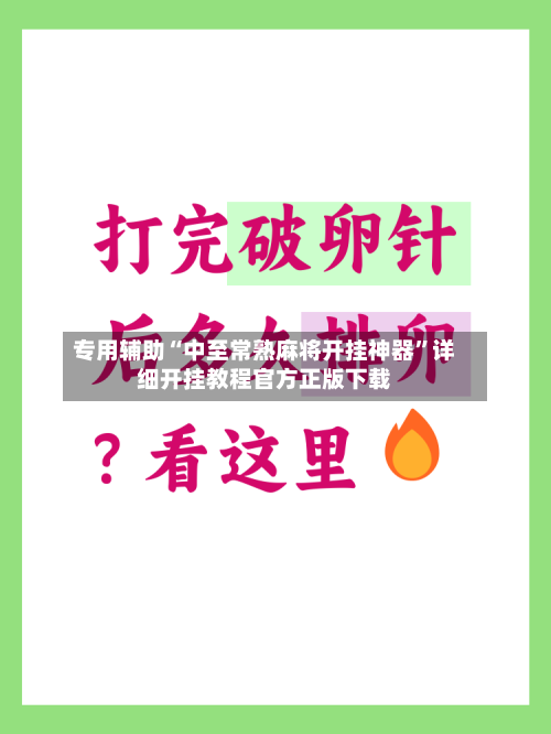 专用辅助“中至常熟麻将开挂神器”详细开挂教程官方正版下载