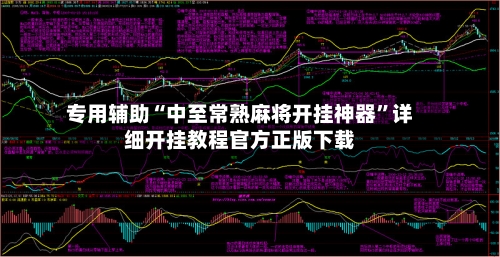 专用辅助“中至常熟麻将开挂神器	”详细开挂教程官方正版下载-第2张图片