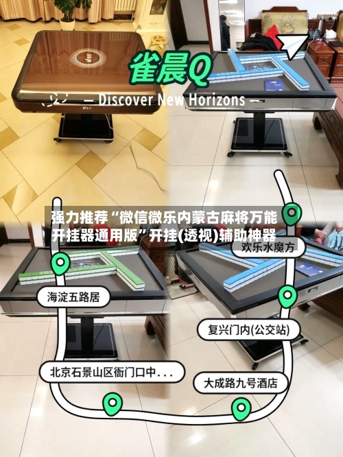强力推荐“微信微乐内蒙古麻将万能开挂器通用版”开挂(透视)辅助神器