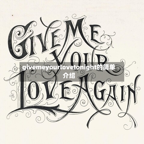givemeyourlovetonight的简单介绍-第2张图片