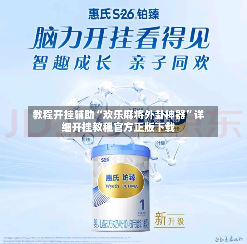 教程开挂辅助“欢乐麻将外卦神器”详细开挂教程官方正版下载-第2张图片