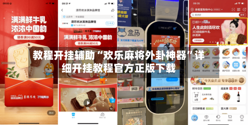 教程开挂辅助“欢乐麻将外卦神器”详细开挂教程官方正版下载-第3张图片