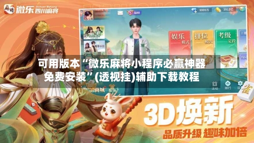 可用版本“微乐麻将小程序必赢神器免费安装”(透视挂)辅助下载教程-第2张图片