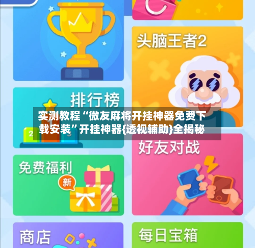 实测教程“微友麻将开挂神器免费下载安装”开挂神器{透视辅助}全揭秘-第2张图片