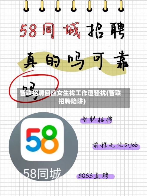 智联招聘回应女生找工作遭骚扰(智联招聘陷阱)