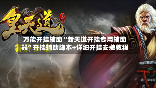 万能开挂辅助“新天道开挂专用辅助器”开挂辅助脚本+详细开挂安装教程