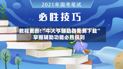 教程更新!“牛大亨辅助器免费下载”掌握辅助功能必胜规则-第3张图片