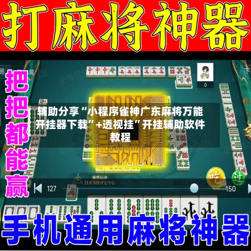 辅助分享“小程序雀神广东麻将万能开挂器下载	”+透视挂”开挂辅助软件教程-第3张图片