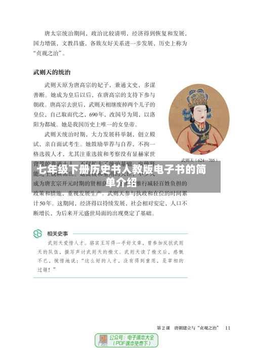 七年级下册历史书人教版电子书的简单介绍-第3张图片